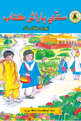Class-1 Sindhi Primer Text Book in Sindhi by STBB