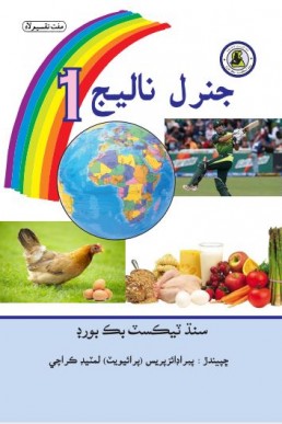 Class-1 General Knowledege Text Book in Sindhi by STBB