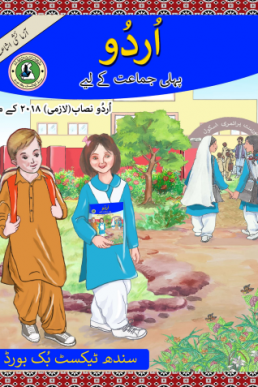 Class-1 Urdu Reader Book in PDF by Sindh Text Book Board