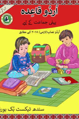 Class-1 Urdu Qaida in PDF by Sindh Text Book Board