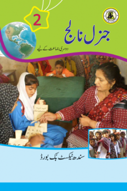 Class-2 General Knowledge Text Book in Urdu by STBB
