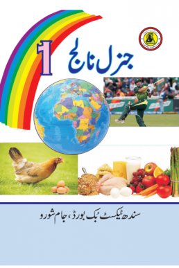 Class-1 General Knowledege Text Book in Urdu by STBB