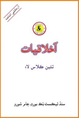 Class-3 Ikhlaqiat Text Book in Sindhi by STBB | PDF