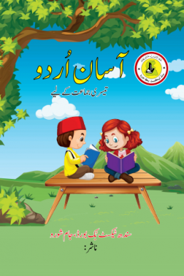 Three Class Asan Urdu Text Book in PDF by Sindh Board