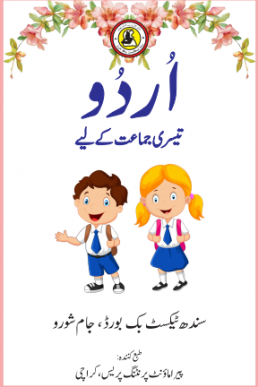 Three Class Urdu Reader-III Text Book in PDF by Sindh Board