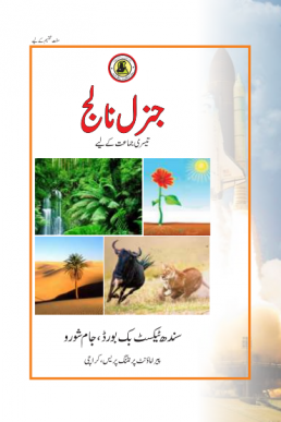 Class-3 General Knowledge Text Book in Urdu by Sindh Board
