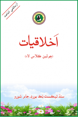 Class-4 Ethics Text Book by Sindh Board