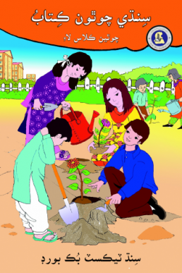 Class-4 Sindhi Reader Text Book by STBB