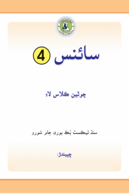  Class-4 General Science Text Book in Sindhi by STBB