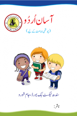 Four Class Asaan Urdu Text Book in PDF by Sindh Board