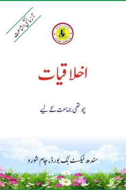 Class-4 Ikhlaqiat Text Book in Urdu by Sindh Board (STBB)