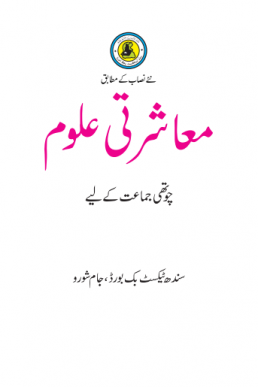 4th Class Mashrati Uloom Text Book in PDF by Sindh Board