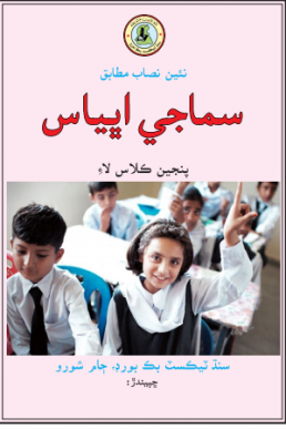 Class Five Simajhi Abhiyas Text Book in Sindhi by STBB