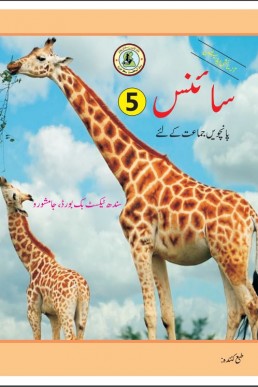 5th Class Science Text Book in Urdu by Sindh Board