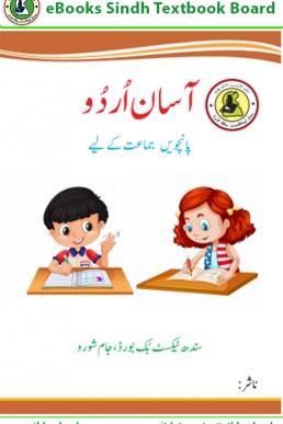 5th Class Asan Urdu Text Book in PDF by Sindh Board