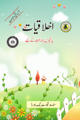 Class-5 Ikhlaqiat Text Book in Urdu by Sindh Board (STBB)