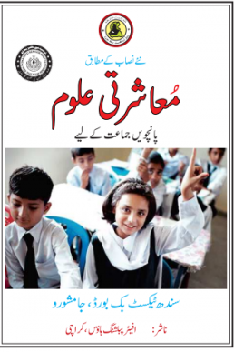 5th Class Social Studies Text Book in Urdu by Sindh Board