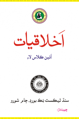 Class 8th Ethics (Sindhi) Text Book in PDF by STBB
